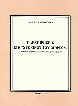 Παρατηρήσεις στο "Χρονικόν του Μορέως"