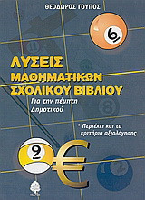 Λύσεις μαθηματικών σχολικού βιβλίου για την πέμπτη δημοτικού: Περιέχει και τα κτιτήρια αξιολόγησης