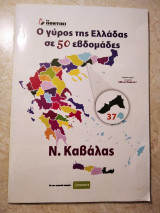 Ν. Καβάλας Ο γύρος της Ελλάδας σε 50 εβδομάδες