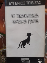 Η τελευταία μαύρη γάτα