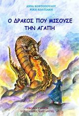 Ο Δράκος που Μισούσε την Αγάπη
