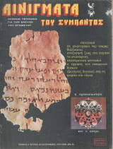 Αινίγματα του Σύμπαντος Τεύχος 40 Σεπτέμβριος 1978