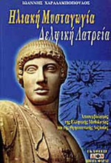 ΗΛΙΑΚΗ ΜΥΣΤΑΓΩΓΙΑ - ΔΕΛΦΙΚΗ ΛΑΤΡΕΙΑ