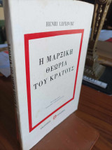 2 Βιβλία του Henri Lefebvre για την Κοινωνιολογία του Μαρξ και τη μαρξική θεωρία του κράτους