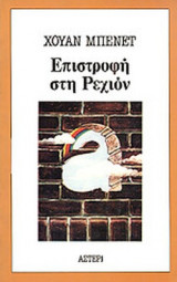 ΕΠΙΣΤΡΟΦΗ ΣΤΗ ΡΕΧΙΟΝ