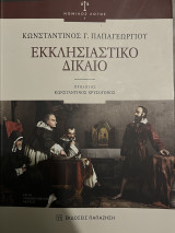Εκκλησιαστικό Δίκαιο
