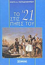 ΤΟ '21 ΣΤΙΣ ΠΗΓΕΣ ΤΟΥ