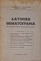 Λατινική θεματογραφια