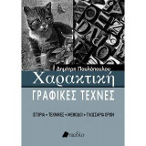 Χαρακτική: Γραφικές Τέχνες