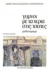Γυμνοί με τα χέρια στις τσέπες