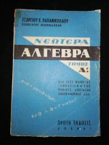 Νεωτέρα Άλγεβρα τόμος Α'