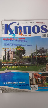 Φυτά & σπίτι κήπος 4 εποχές τεύχος 21