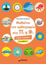 Μαθαίνω την ορθογραφία στο Πι & Φι: είναι εύκολο (για παιδιά 7+)