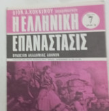 Περιοδικο Ελληνικη επαναστασις τευχος 7