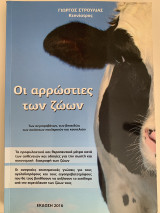 Οι αρρώστιες των ζώων