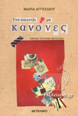 ΕΝΑ ΠΑΙΧΝΔΙ ΜΕ ΚΑΝΟΝΕΣ