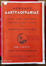 Μέθοδος δακτυλογραφίας [τυφλής γραφής (touch system), ελληνική - αγγλική - γαλλική και εμπορικής αλληλογραφίας]