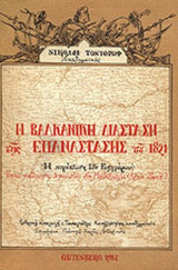 Η ΒΑΛΚΑΝΙΚΗ ΔΙΑΣΤΑΣΗ ΤΗΣ ΕΠΑΝΑΣΤΑΣΗΣ ΤΟΥ 1821