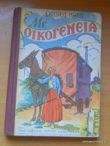Με οικογένεια