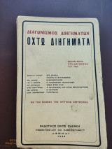 Οχτώ διηγήματα (Διαγωνισμός διηγημάτων 1925)
