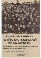 Οι μπολσεβίκοι στην Οκτωβριανή Επανάσταση