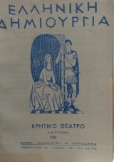 Ελληνική Δημιουργία τεύχος 131 Κρητικό Θέατρο