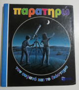Παρατηρώ τον ουρανό και το διάστημα
