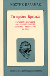 ΤΑ ΠΡΩΤΑ ΚΡΙΤΙΚΑ (ΔΕΥΤΕΡΟ ΒΙΒΛΙΟ)