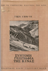Σύντομη γεωγραφία της Κίνας
