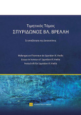 Τιμητικός τόμος Σπυρίδωνος Βρ. Βρέλλη: Σε αναζήτηση της δικαιοσύνης