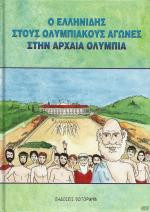 Ο Ελληνίδης στους Ολυμπιακούς Αγώνες