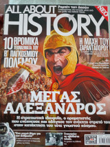All About History ελληνικό τεύχος 1 συλλεκτικό