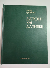 Διατροφή και διαιτητική τόμος 6