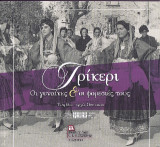Τρίκερι. Οι Γυναίκες & οι φορεσιές τους: Τέλη 18ου – αρχές 21ου αιώνα