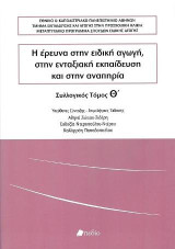Η Έρευνα στην Ειδική Αγωγή, στην Ενταξιακή Εκπαίδευση και στην Αναπηρία: Συλλογικός Τόμος Θ'