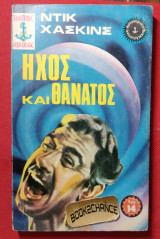 Ήχος και θάνατος