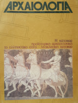 Αρχαιολογία τεύχος 2