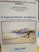 Ο Αγροτικός Πλούτος της Κέρκυρας