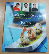 3 chefs στη κουζίνα σας τόμος 3: Ψάρια & Θαλασσινά