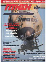 Περιοδικό Πτήση & Διάστημα No 137, Ιούλιος-Αύγουστος 1996