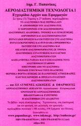 Αεροδιαστημική τεχνολογία: Εγχειρίδιο αρχών και εφαρμογών