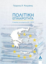 Πολιτική επικαιρότητα: Η περίοδος των μνημονίων