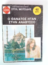 Ο Θάνατος ήταν στην Ανάβυσσο