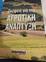 Σκέψεις για την αγροτική ανάπτυξη