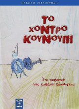 Το χοντρό κουνούπι