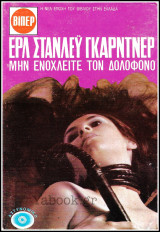 Βίπερ Αστυνομικά Πάπυρος #2032: Μην ενοχλείτε τον δολοφόνο