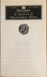 Ξενοφών Άπαντα 11 Οικονομικός-Πόροι