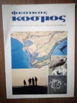 Φυσικός Κόσμος τεύχος 131 Σεπτέμβριος 1991