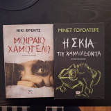 Η σκιά του χαμαιλαιοντα & Μοιραίο χαμόγελο