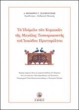 Τα Ιδιόμελα των Κυριακών της Μεγάλης Τεσσαρακοστής του Ιακώβου Πρωτοψάλτου (+CD)